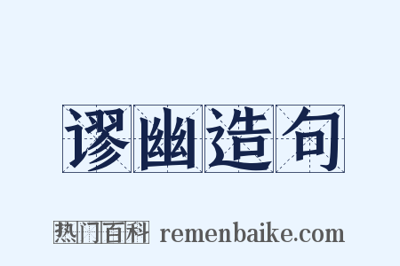 谬幽造句是什么意思的图片